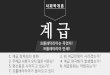 왜 계급 전쟁이 사라졌는가 - KOCWcontents.kocw.net/KOCW/document/2014/korea/kimyuntae1/6.pdf · 2016. 9. 9. · 왜 계급 전쟁이 사라졌는가? 칼 맑스 